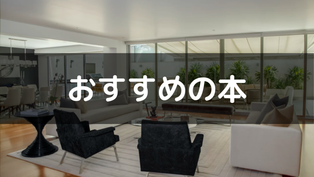 理想の家を建てる 読むべき１２冊 後悔しないために ブログ 三井ホームでマイホーム