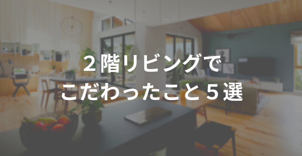 三井ホーム ２階リビングでこだわったこと５選 ブログ 三井ホームでマイホーム