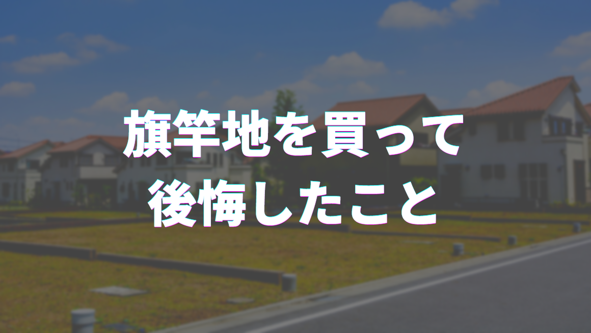 土地 旗竿地を買って後悔したこと マイホームブログ 三井ホームでマイホーム
