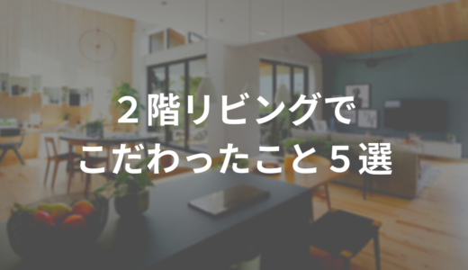 【三井ホーム】２階リビングでこだわったこと５選