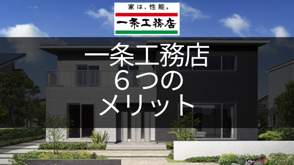 一条工務店 ６つのメリット ブログ 三井ホームでマイホーム
