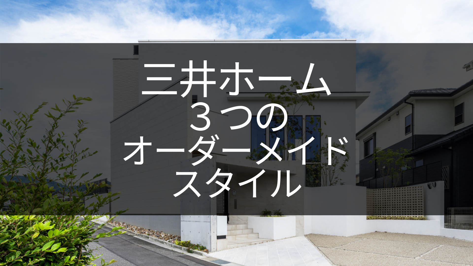 三井ホーム ３つのオーダーメイドスタイル ブログ 三井ホームでマイホーム