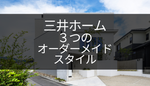 【三井ホーム】３つのオーダーメイドスタイル