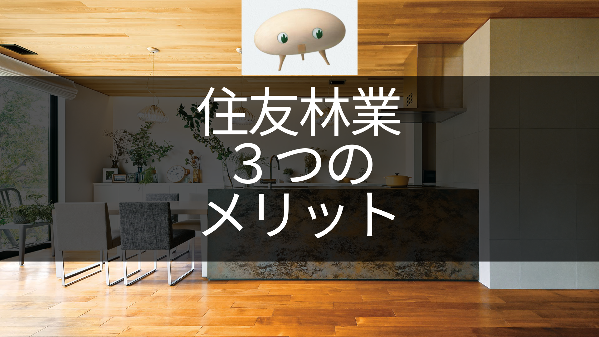 住友林業】３つのメリット | マイホームブログ｜三井ホームでマイホーム