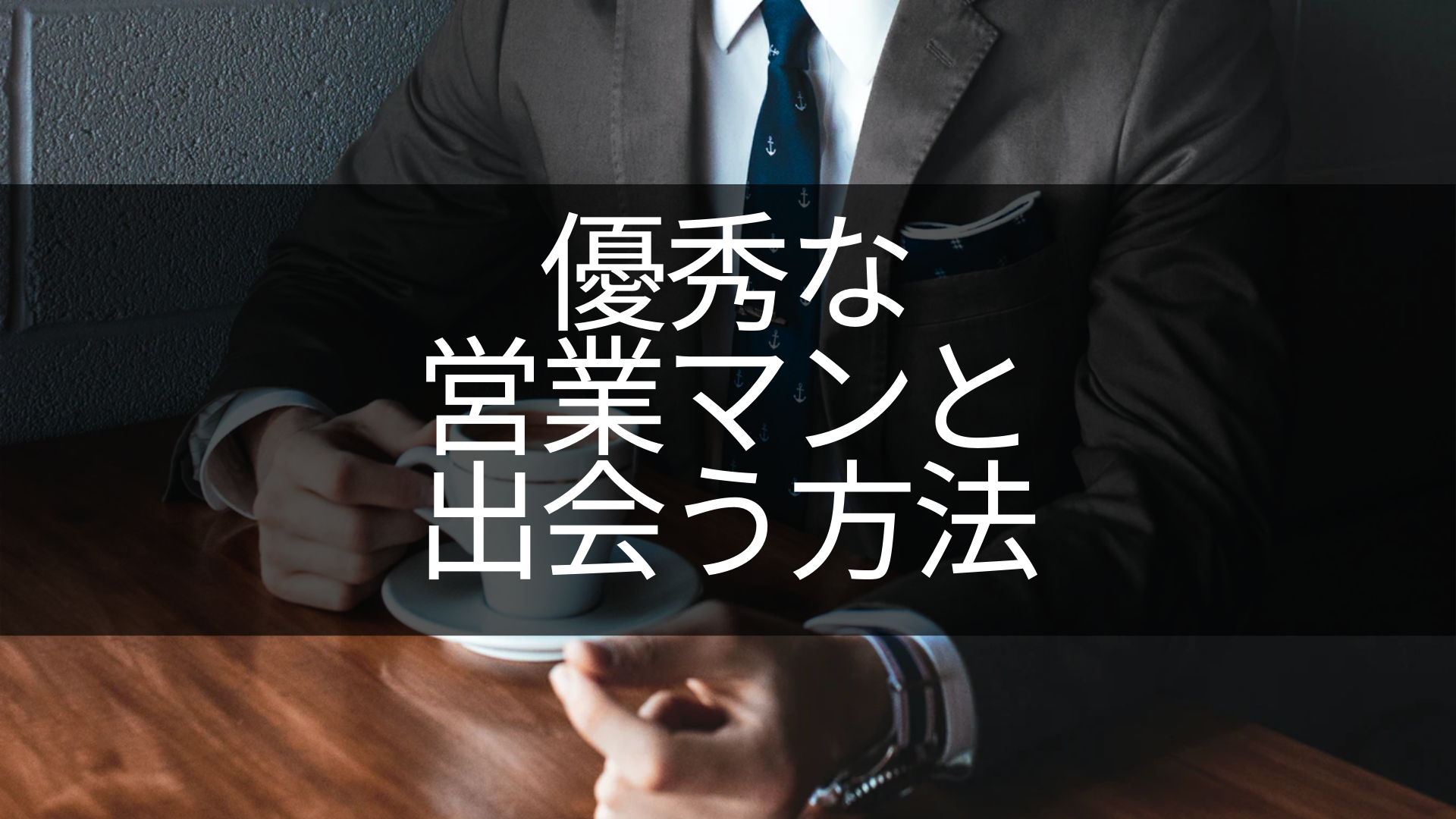 注文住宅 優秀な営業マンと出会う方法 これからハウスメーカー選びする人向け ブログ 三井ホームでマイホーム