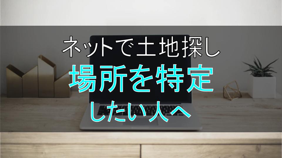 土地探し ネットで見つけた土地の 場所 を特定する方法 動画解説付き ブログ 三井ホームでマイホーム