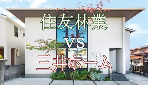 住友林業と三井ホームを比較してみた ブログ 三井ホームでマイホーム