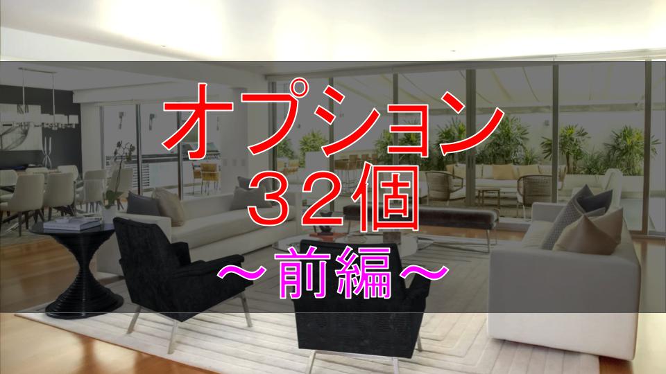 総額463万円 わが家が採用したオプション全公開 前編 ブログ 三井ホームでマイホーム