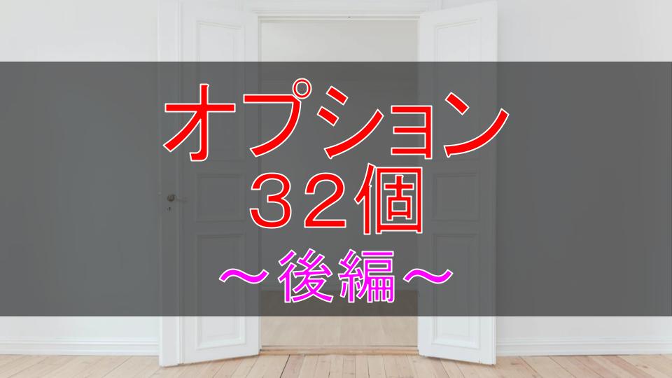 総額463万円 わが家が採用したオプション全公開 後編 ブログ 三井ホームでマイホーム