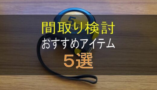 注文住宅 間取り検討で おすすめのアイテム５選 ブログ 三井ホームでマイホーム