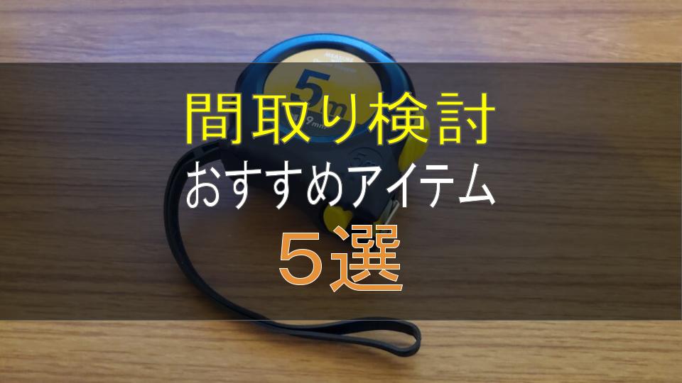 注文住宅 間取り検討で おすすめのアイテム５選 ブログ 三井ホームでマイホーム