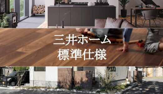【2022年版】三井ホームの標準仕様まとめ【キッチン・サッシ・外壁】