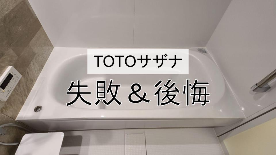 格安オンラインショップ TOTO サザナ 風呂ふた 3点フック タオル/バス用品
